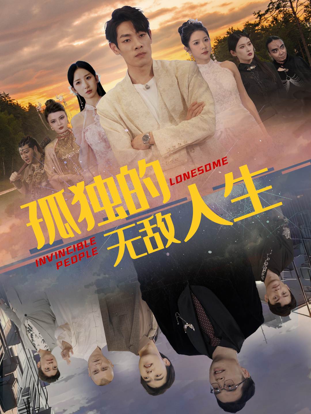 孤獨(dú)的無(wú)敵人生