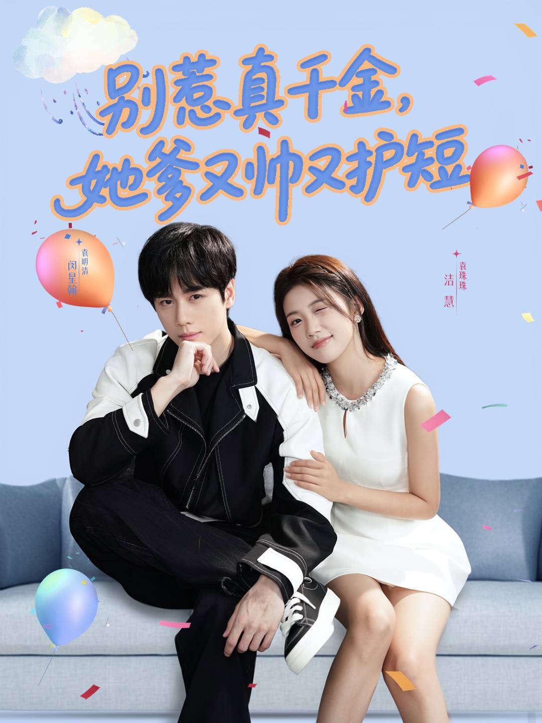 别惹真千金，她爹又帅又护短