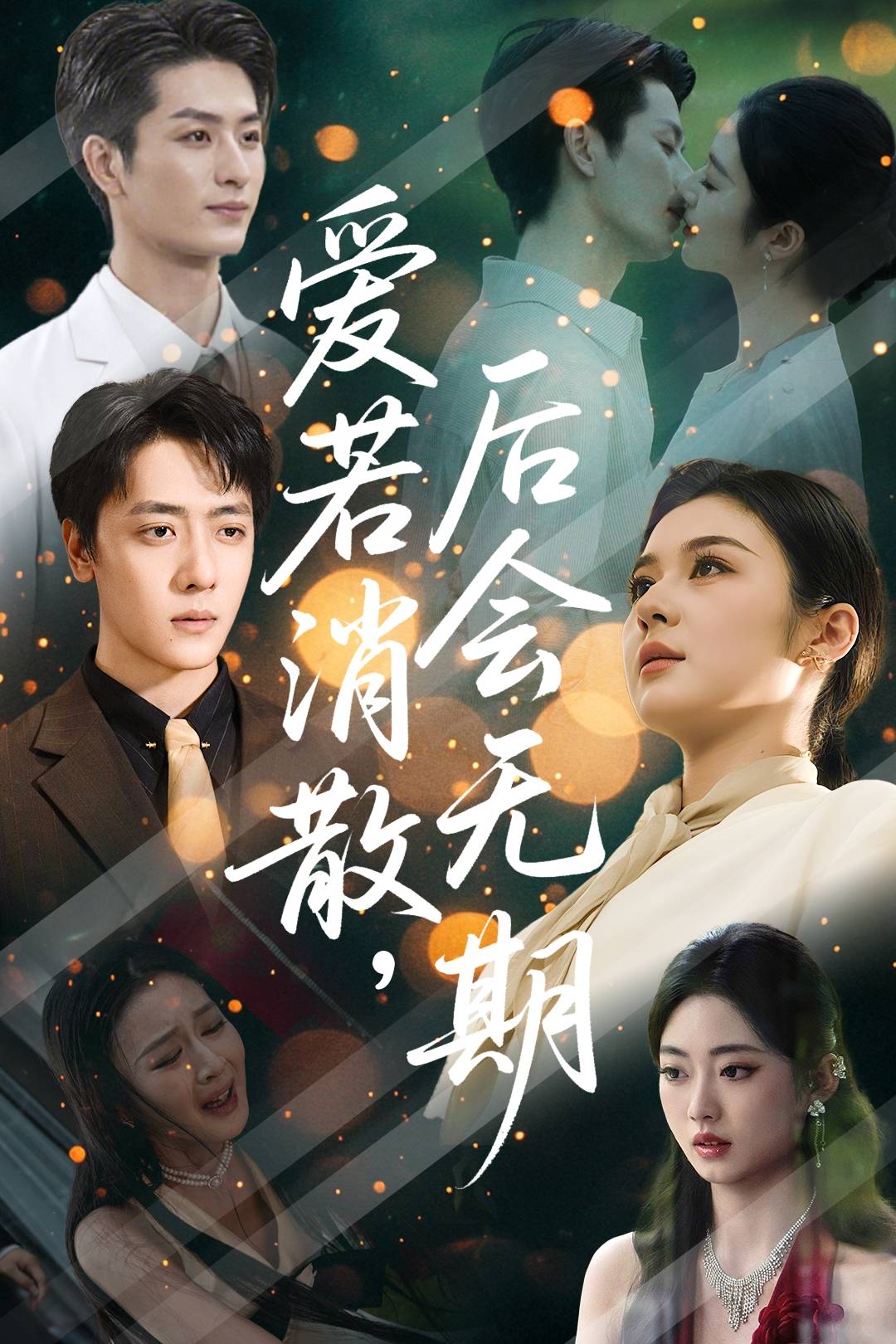 爱若消散，后会无期