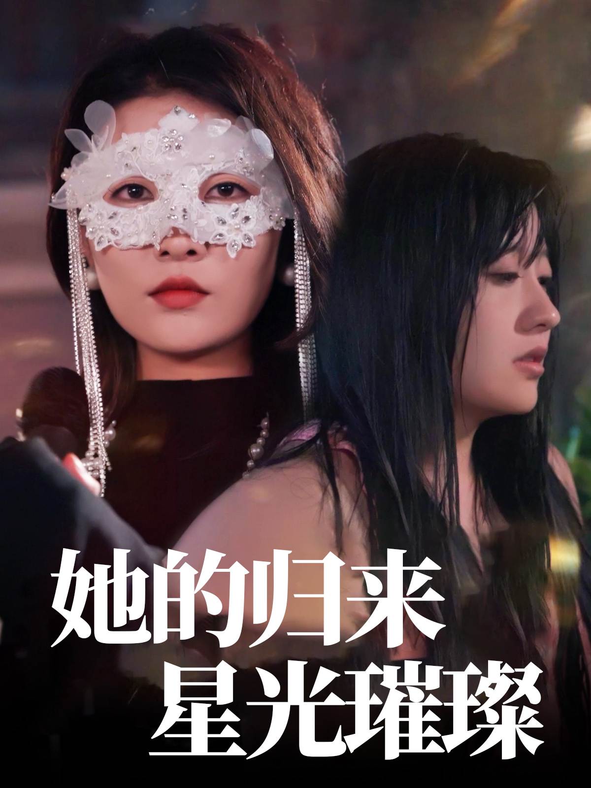 她的归来星光璀璨