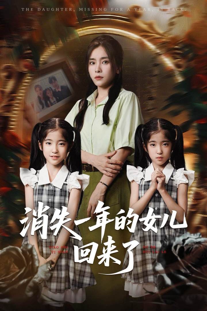 消失一年的女儿回来了的隐藏情节让人期待完结（何洛）的命运纠葛……