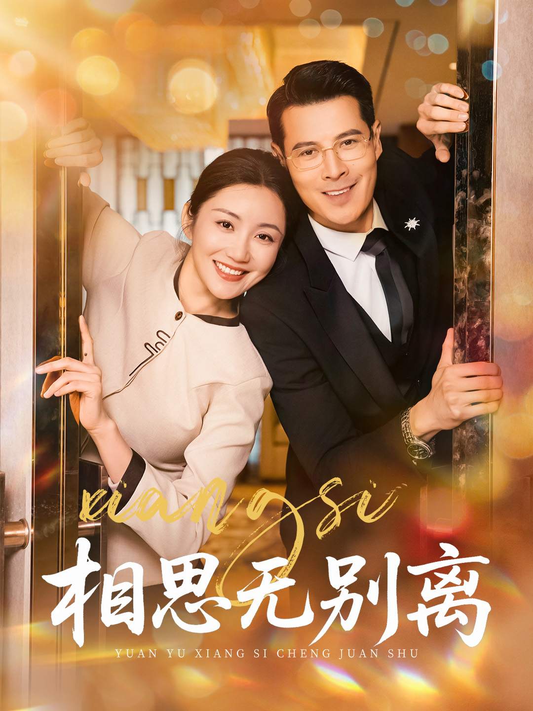 相思无别离_番外彩蛋