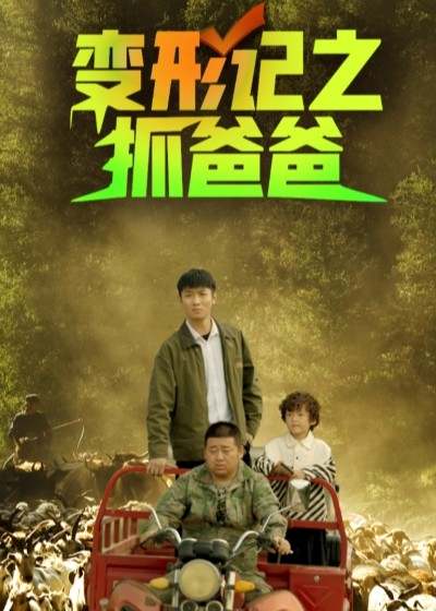 變形記之抓爸爸_在線觀看