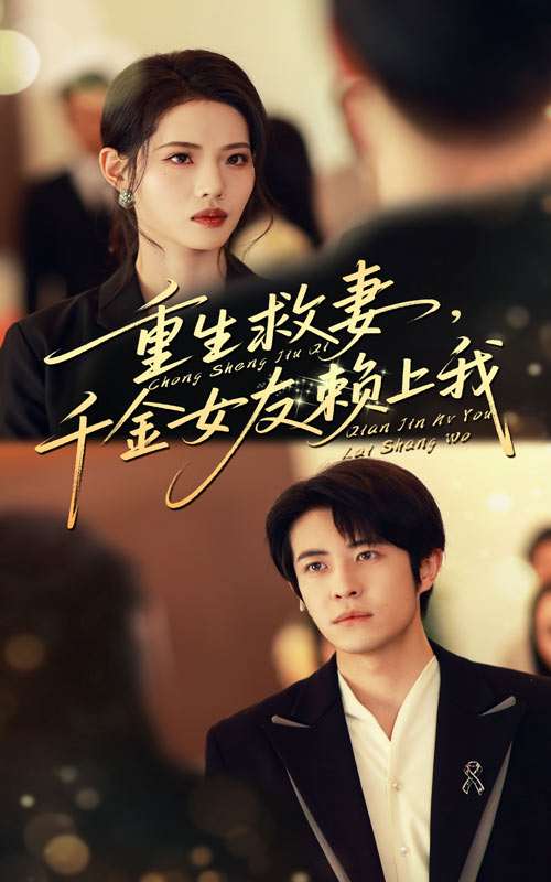 重生救妻，千金女友赖上我