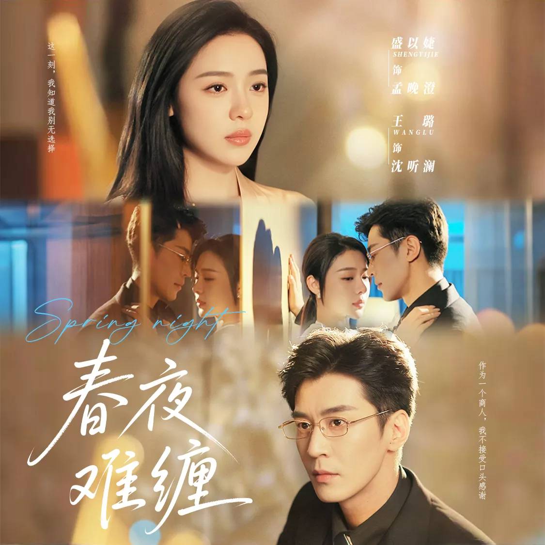 春夜难缠