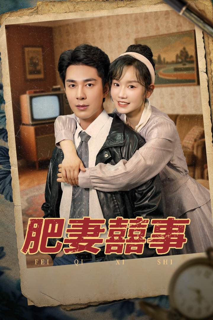 肥妻囍事_全集在线