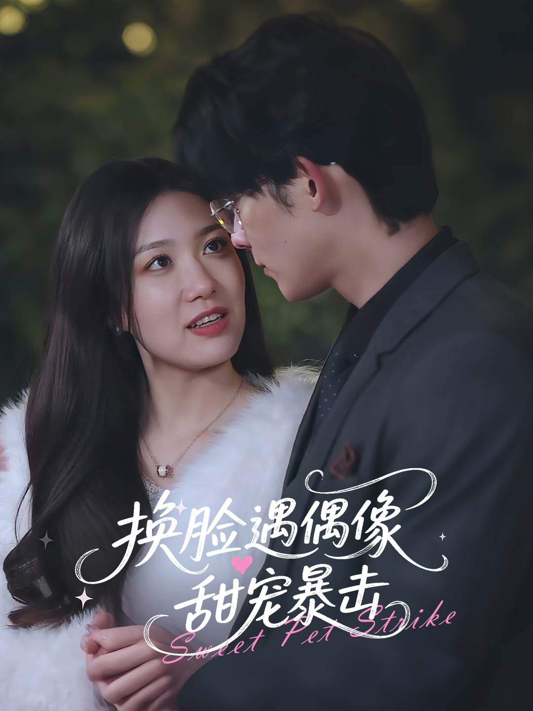 换脸遇偶像甜宠暴击_免费观看