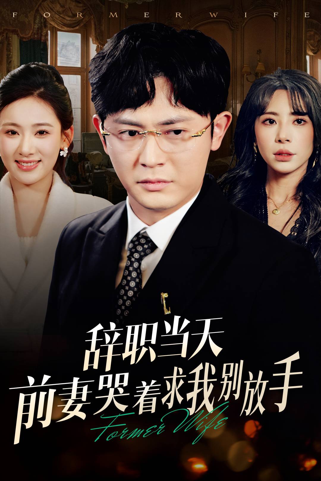 辭職當(dāng)天,前妻哭著求我別放手_番外彩蛋