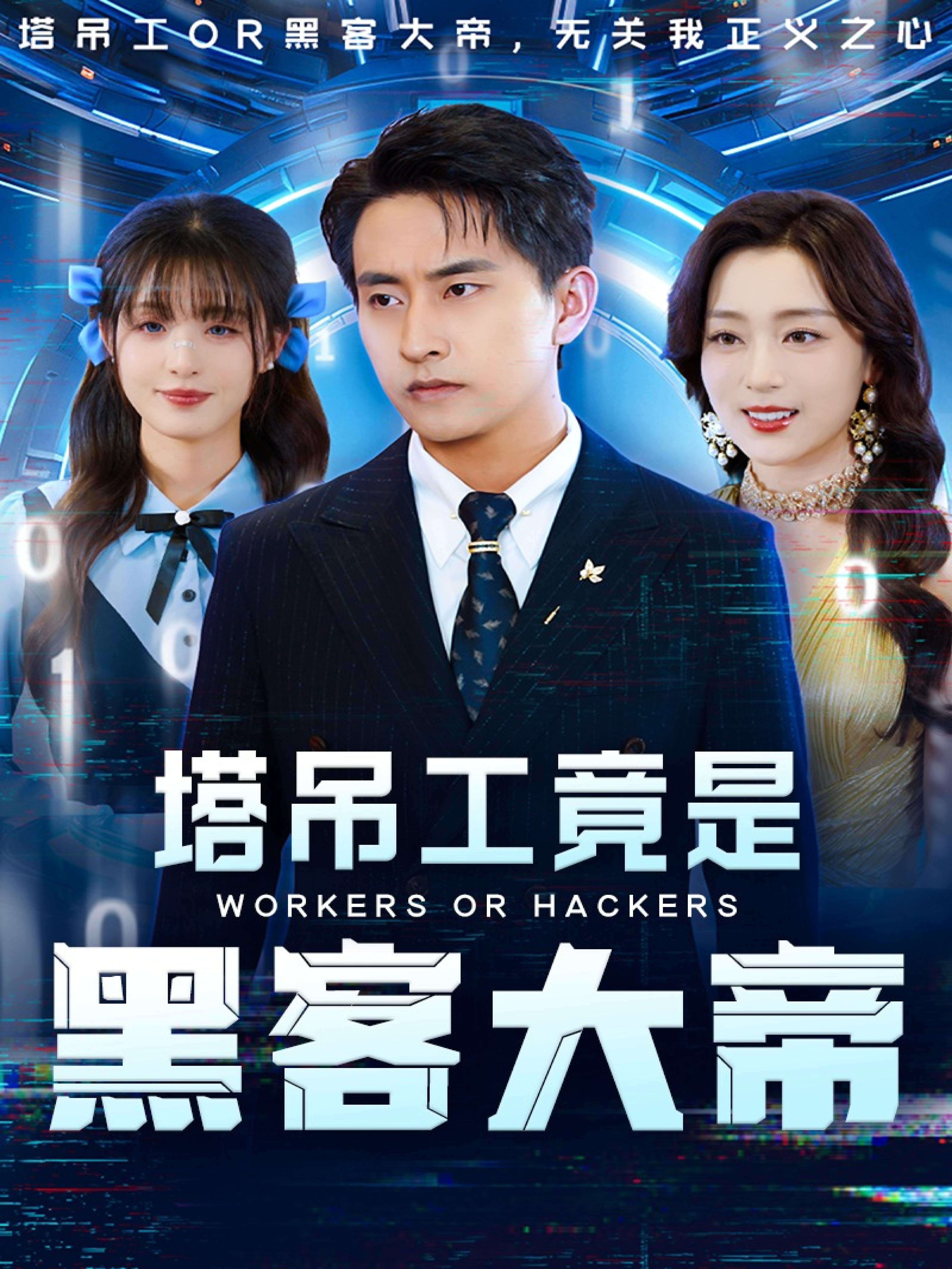 塔吊工竟是黑客大帝_在线观看