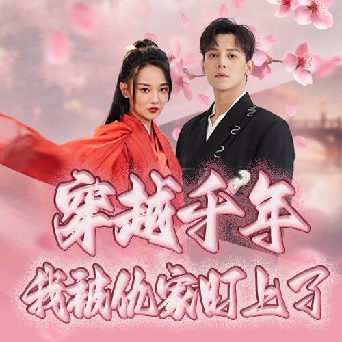 穿越千年我被仇家盯上了