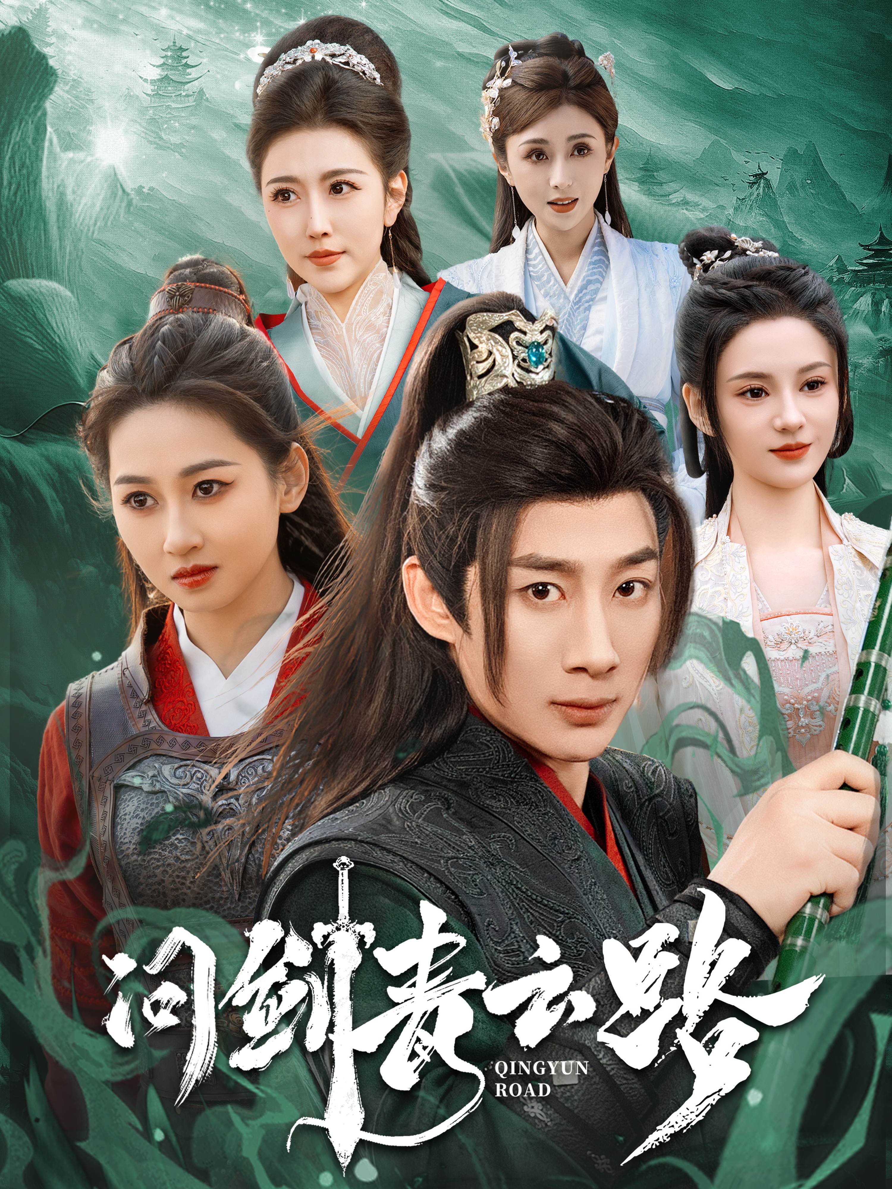 问剑青云路_全集在线