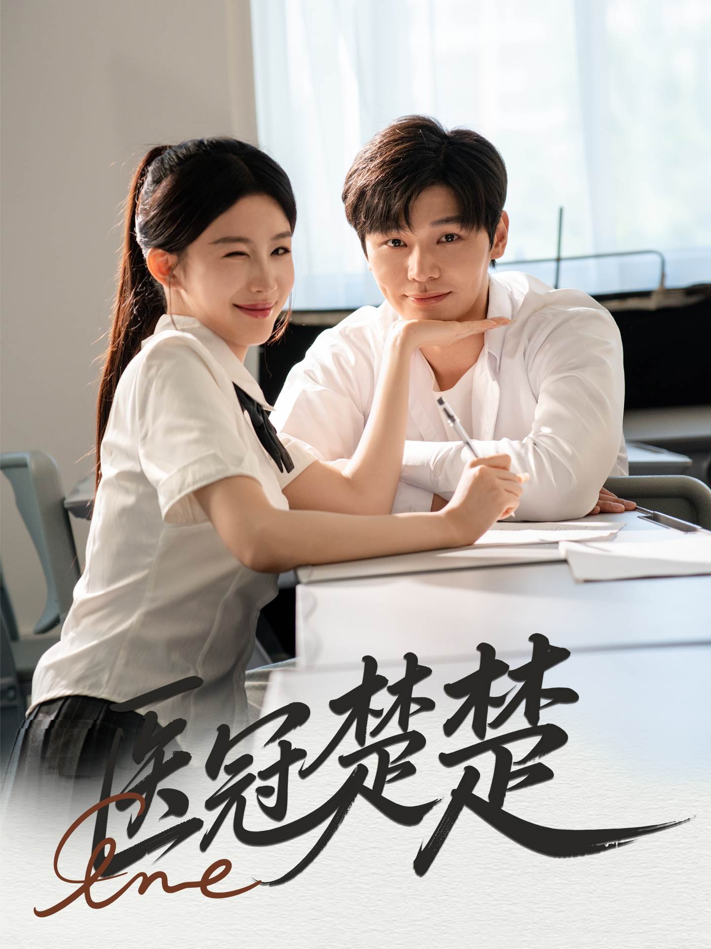 医冠楚楚_精彩短剧