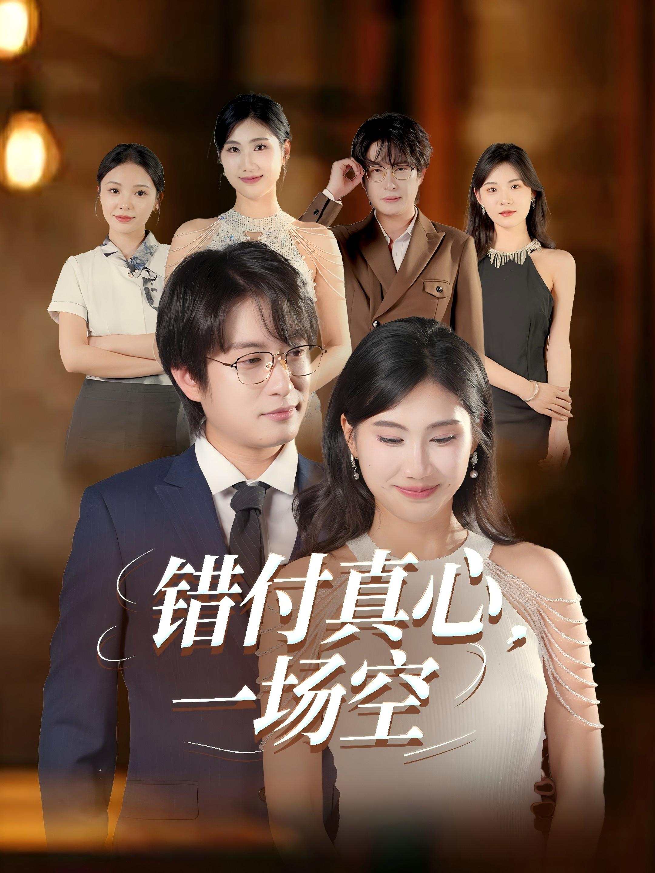 错付真心，一场空