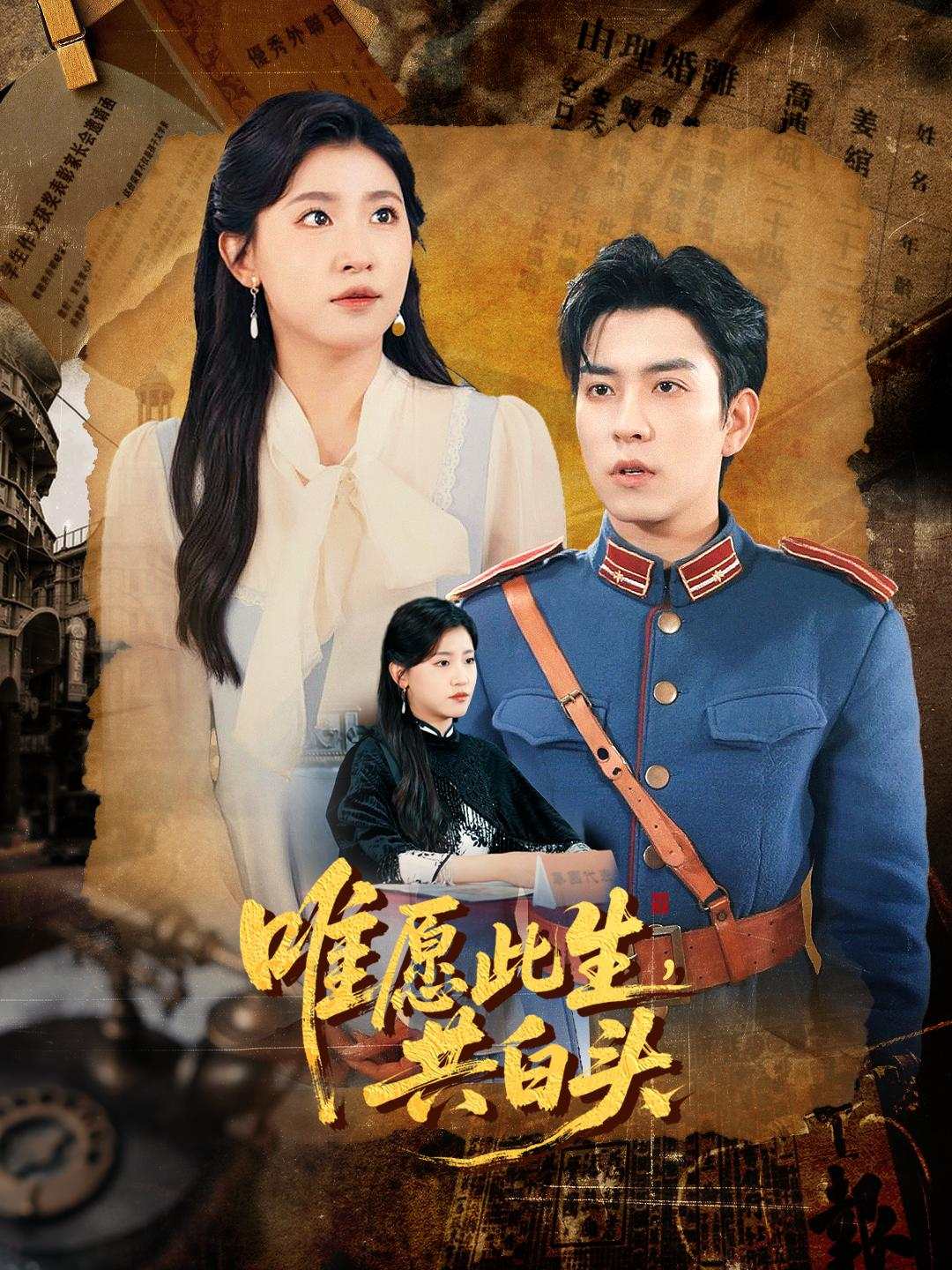 唯愿此生，共白头