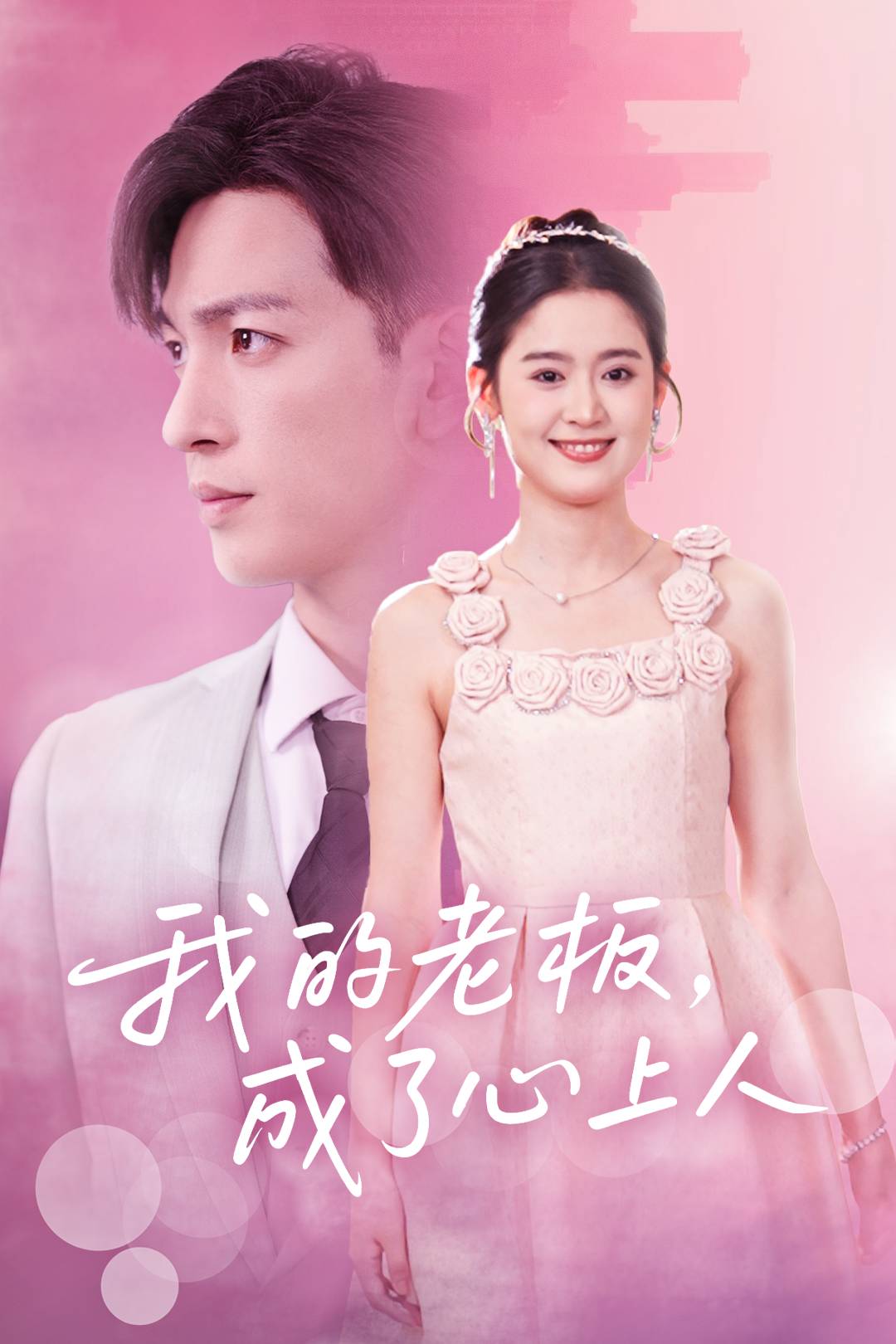 我的老板,成了心上人