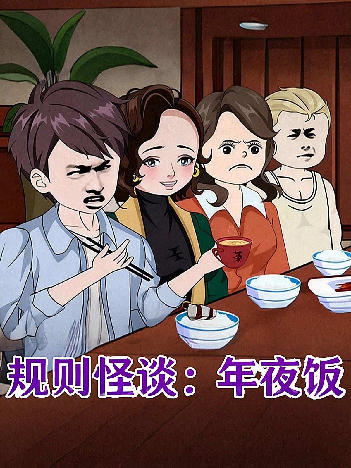 规则怪谈：年夜饭