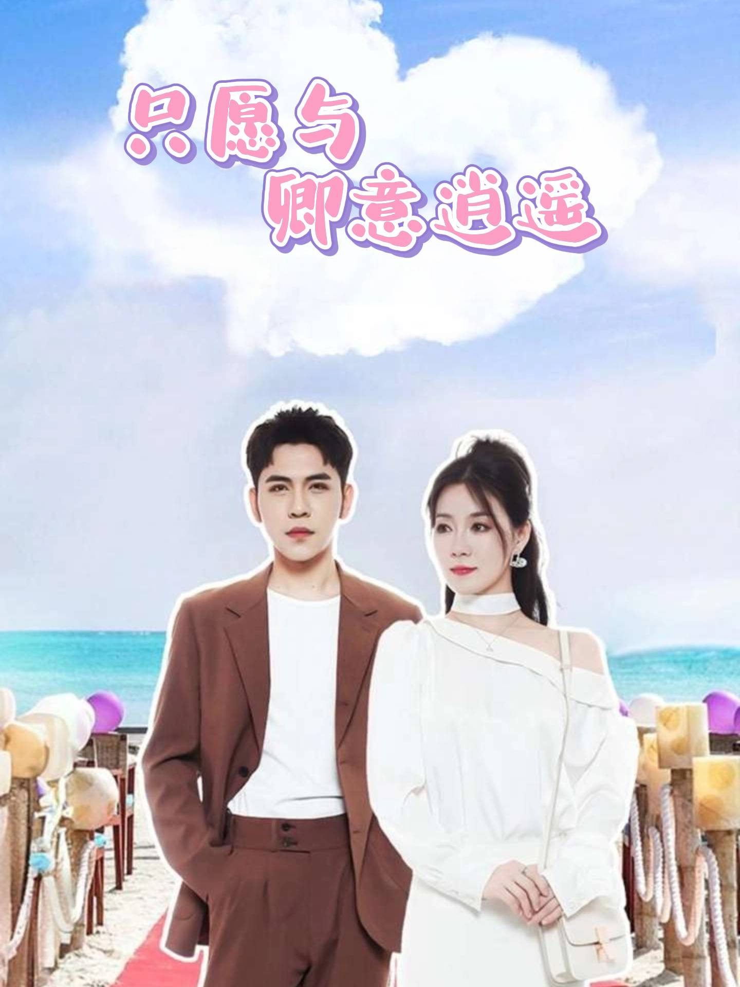 只愿与卿意逍遥