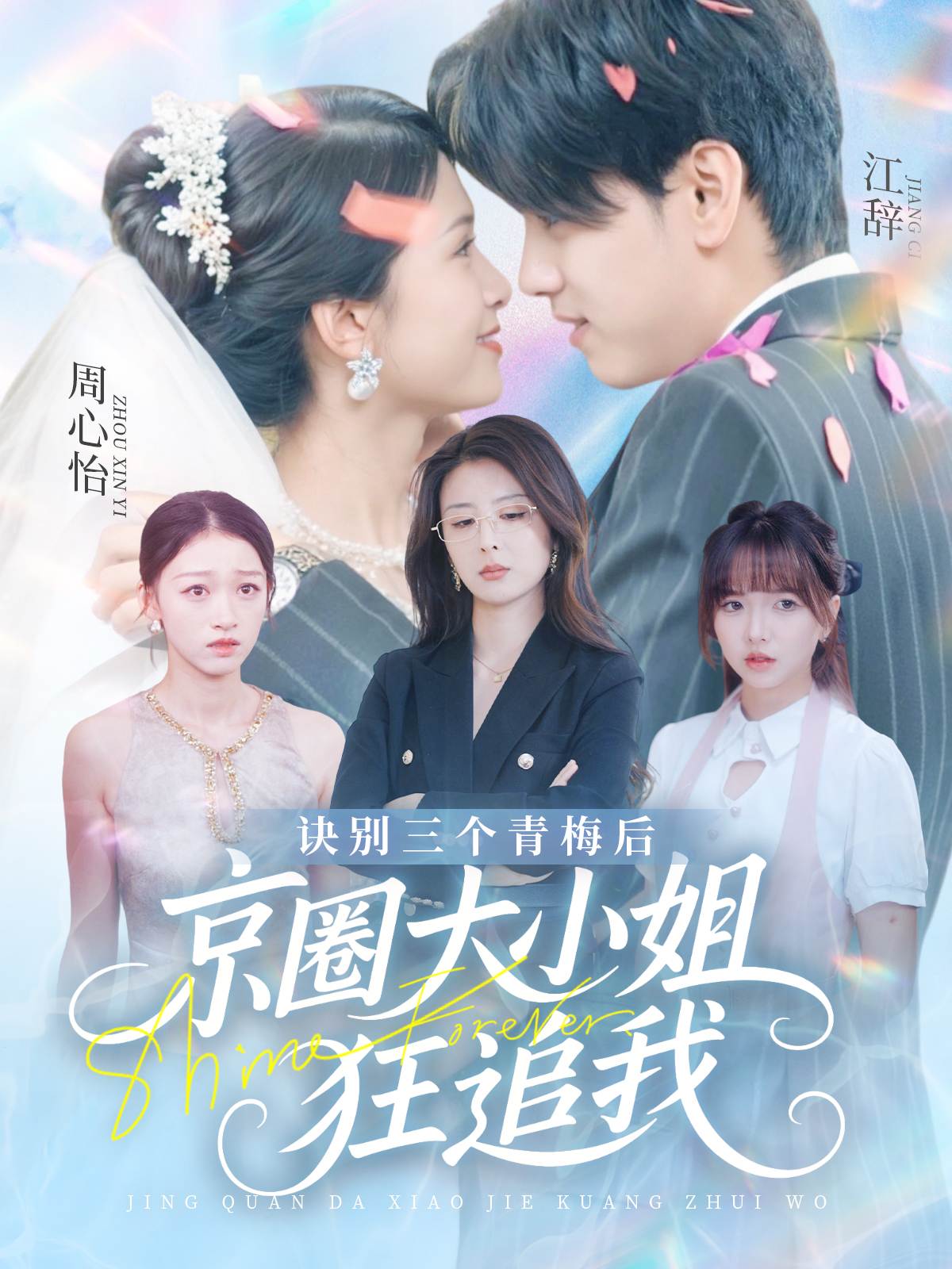 诀别三个青梅后京圈大小姐狂追我