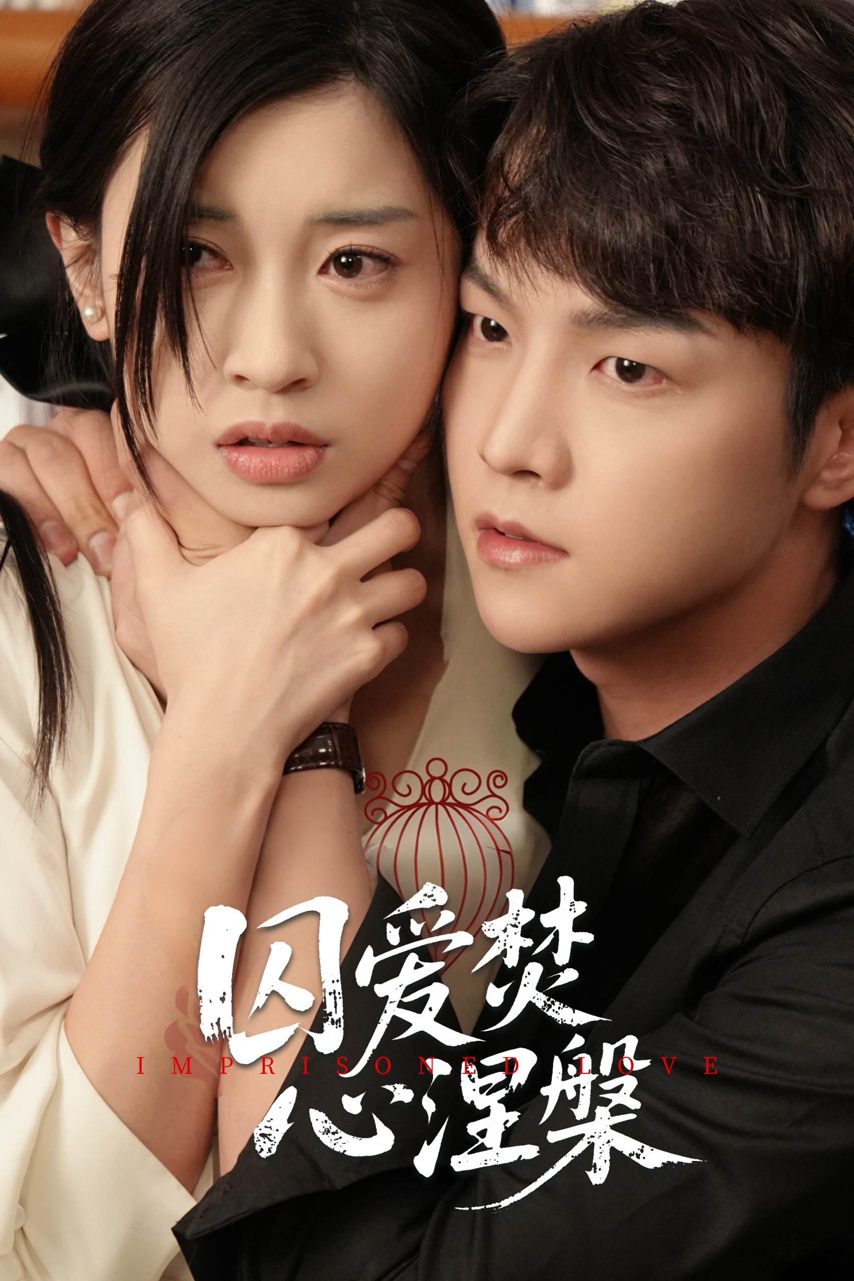 囚爱焚心涅槃_全集在线