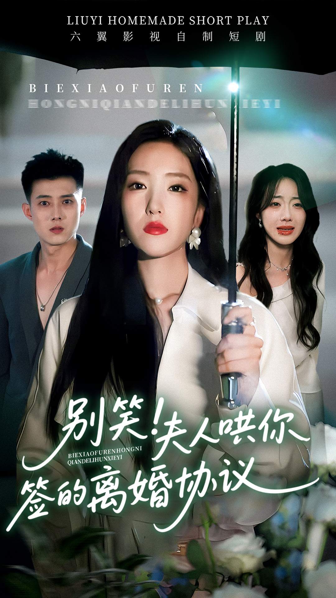 别笑！夫人哄你签的离婚协议