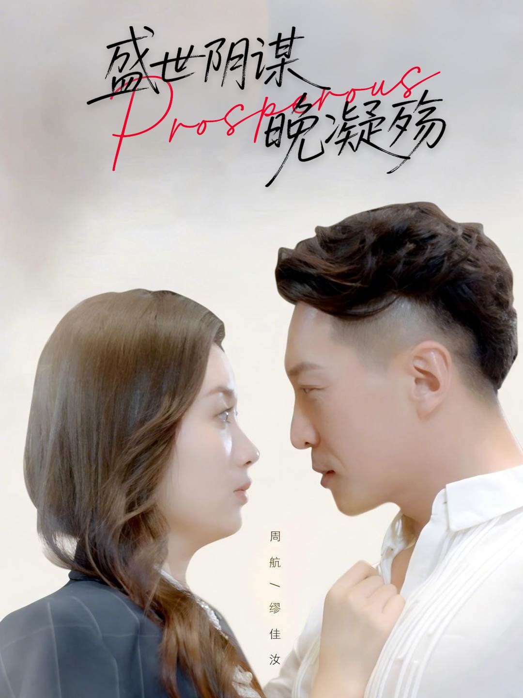 盛世阴谋晚凝殇