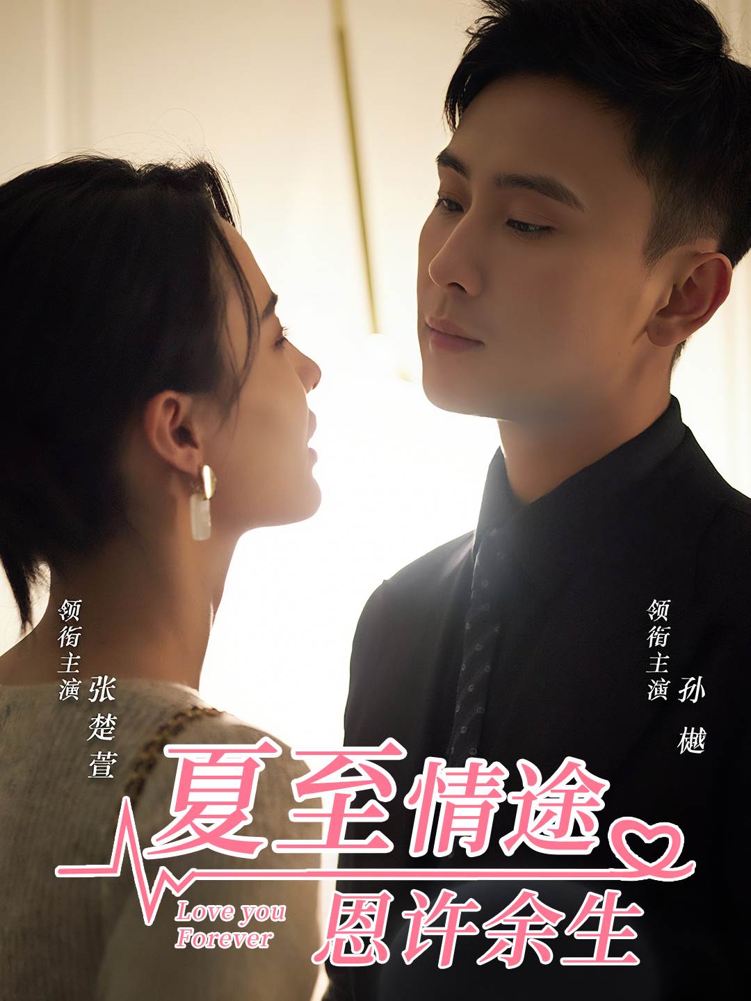 夏至情途恩许余生_精彩短剧