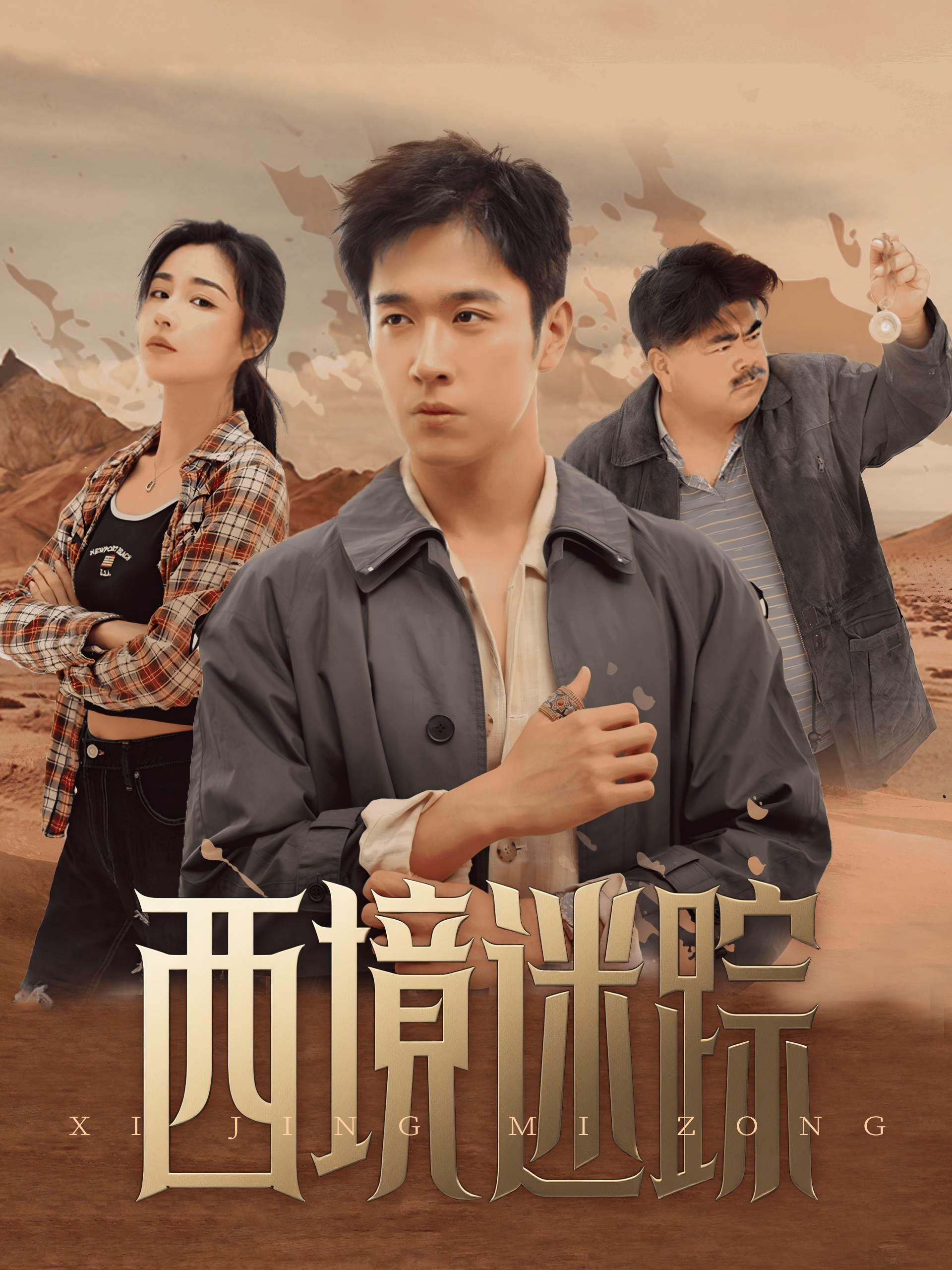 西境迷蹤