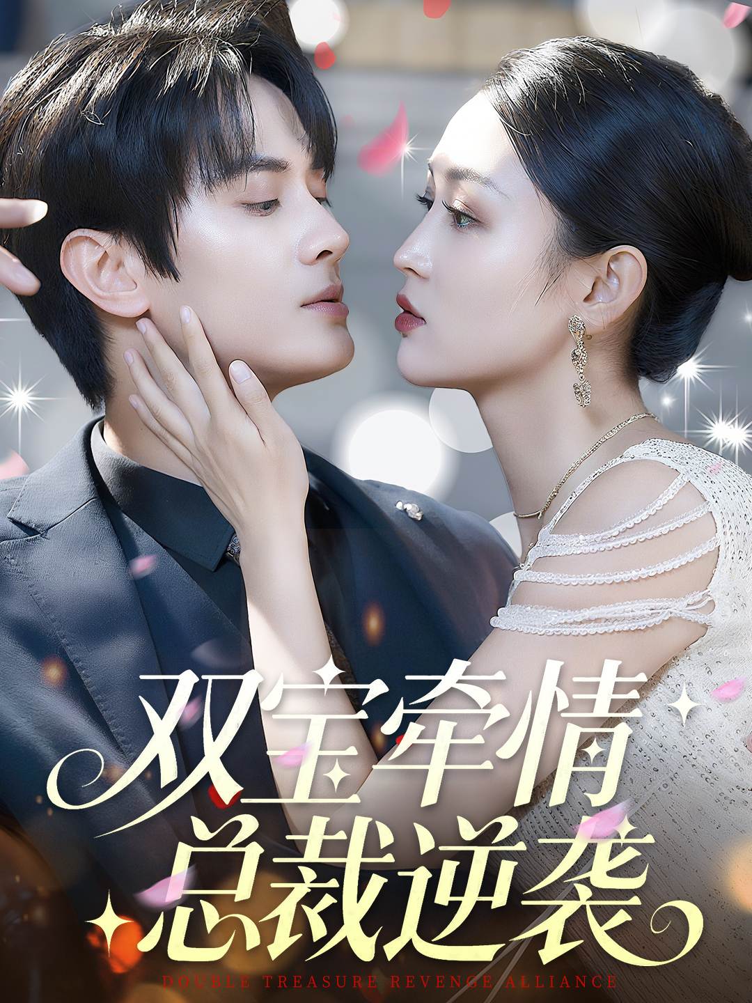 双宝牵情总裁逆袭_免费观看