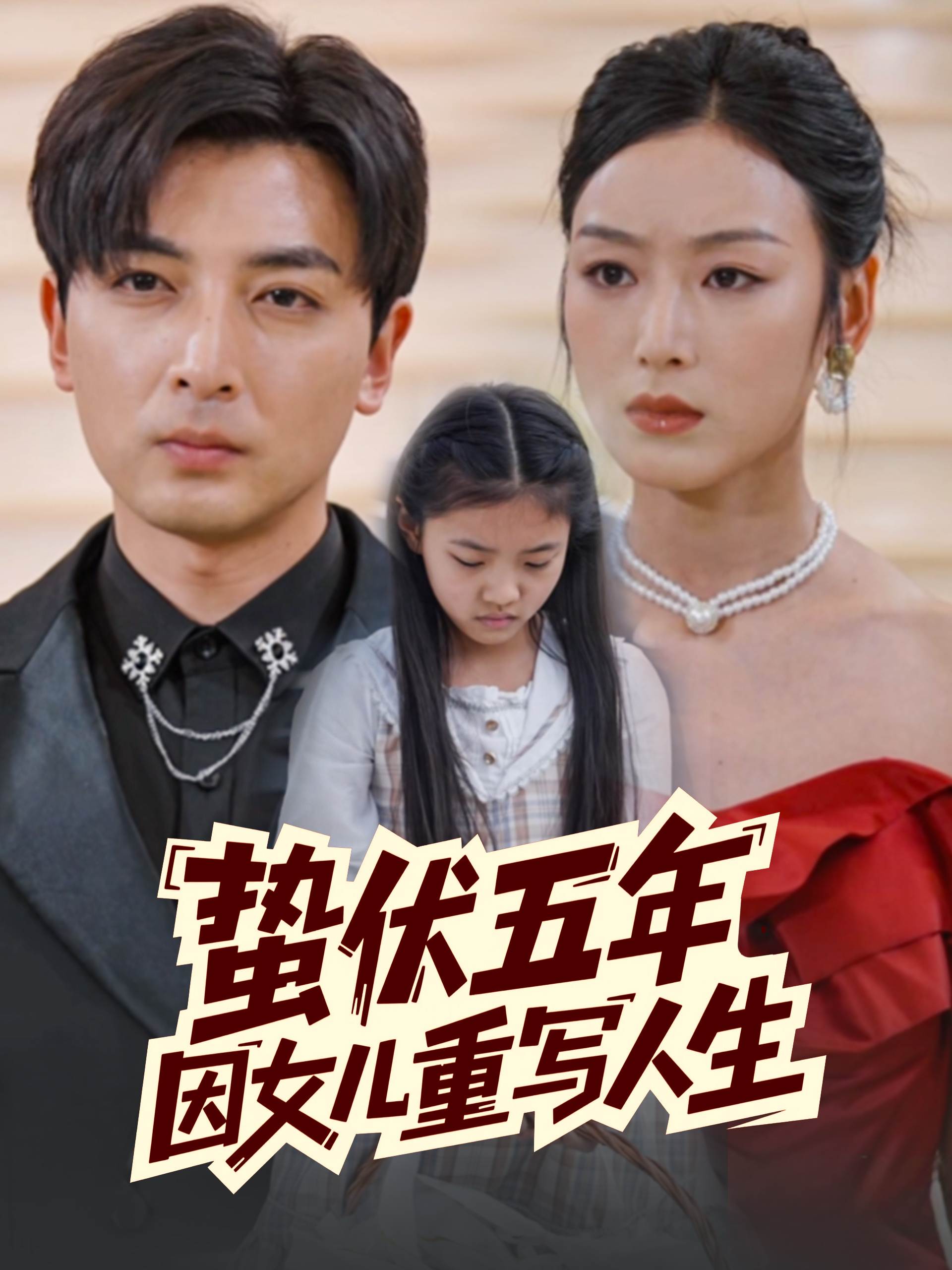 蛰伏五年因女儿重写人生_免费观看