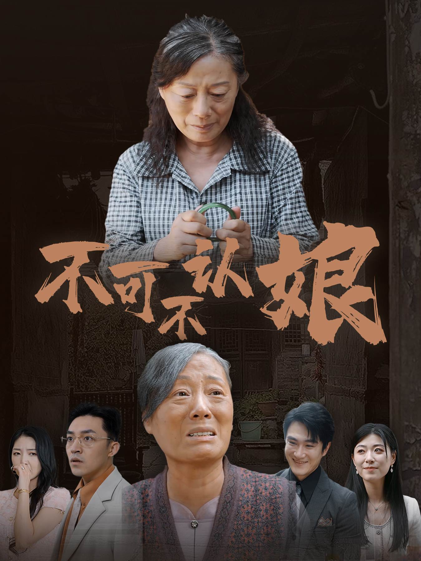 不可不认娘