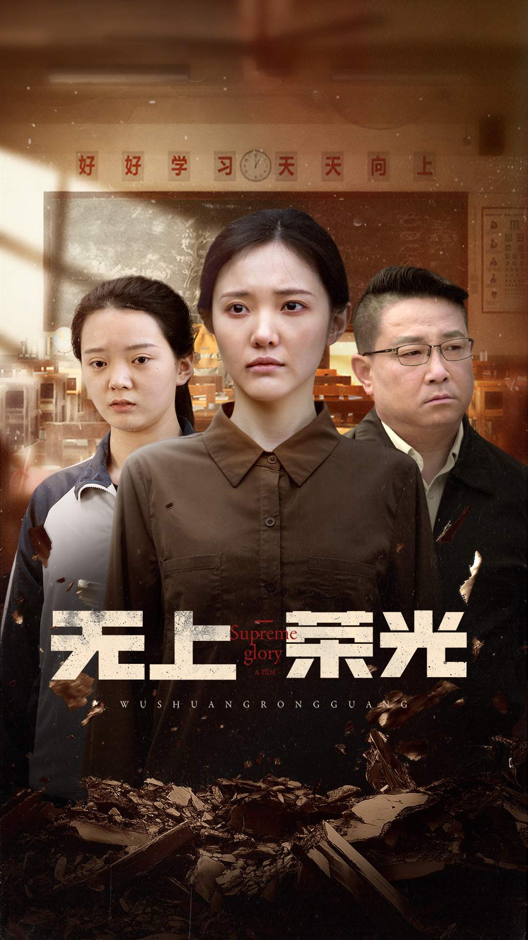 無(wú)上榮光