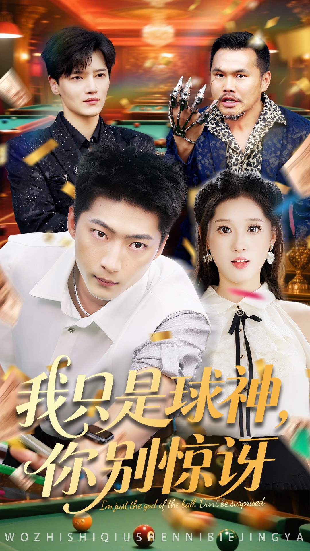 我只是球神,你别惊讶