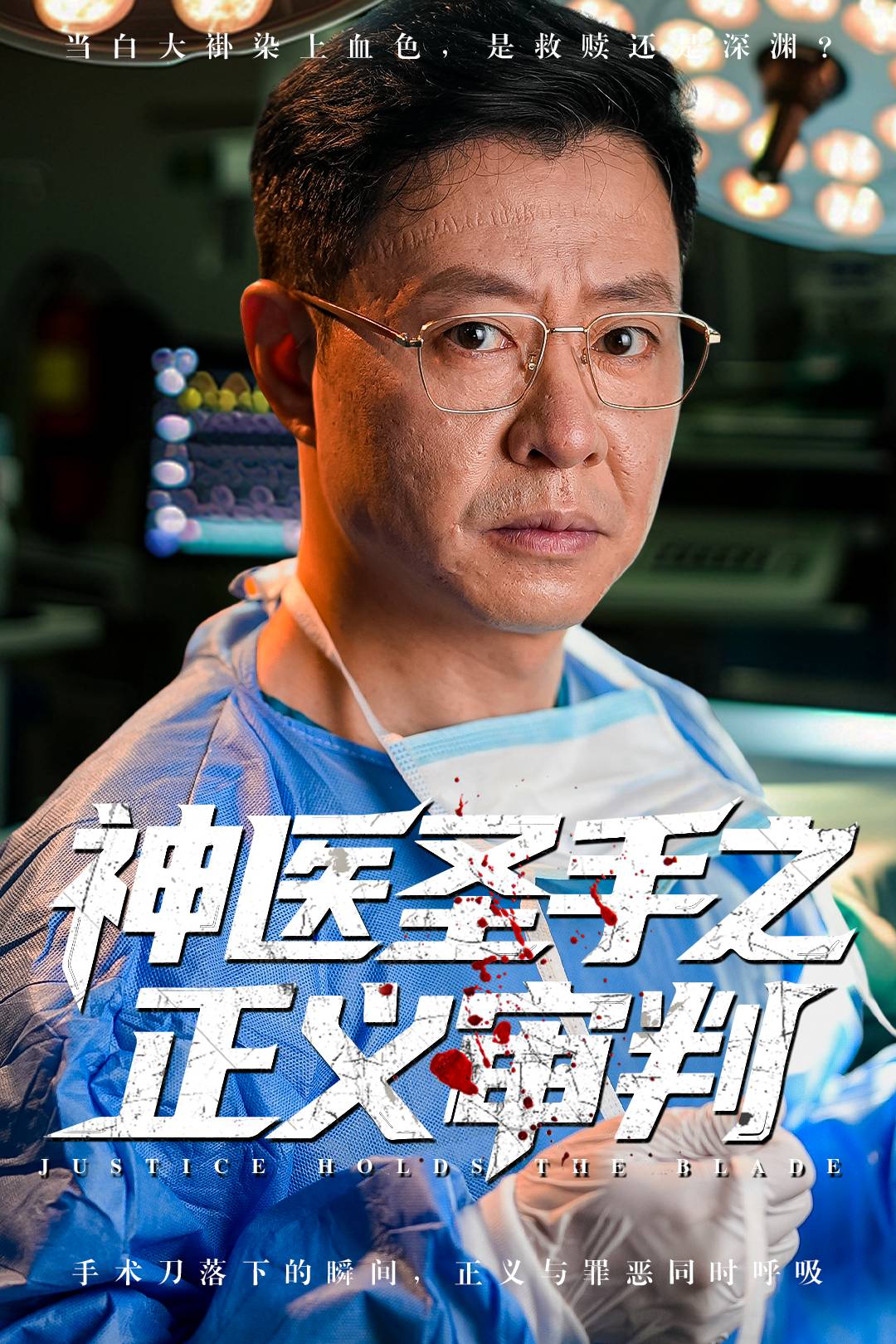 神医圣手之正义审判