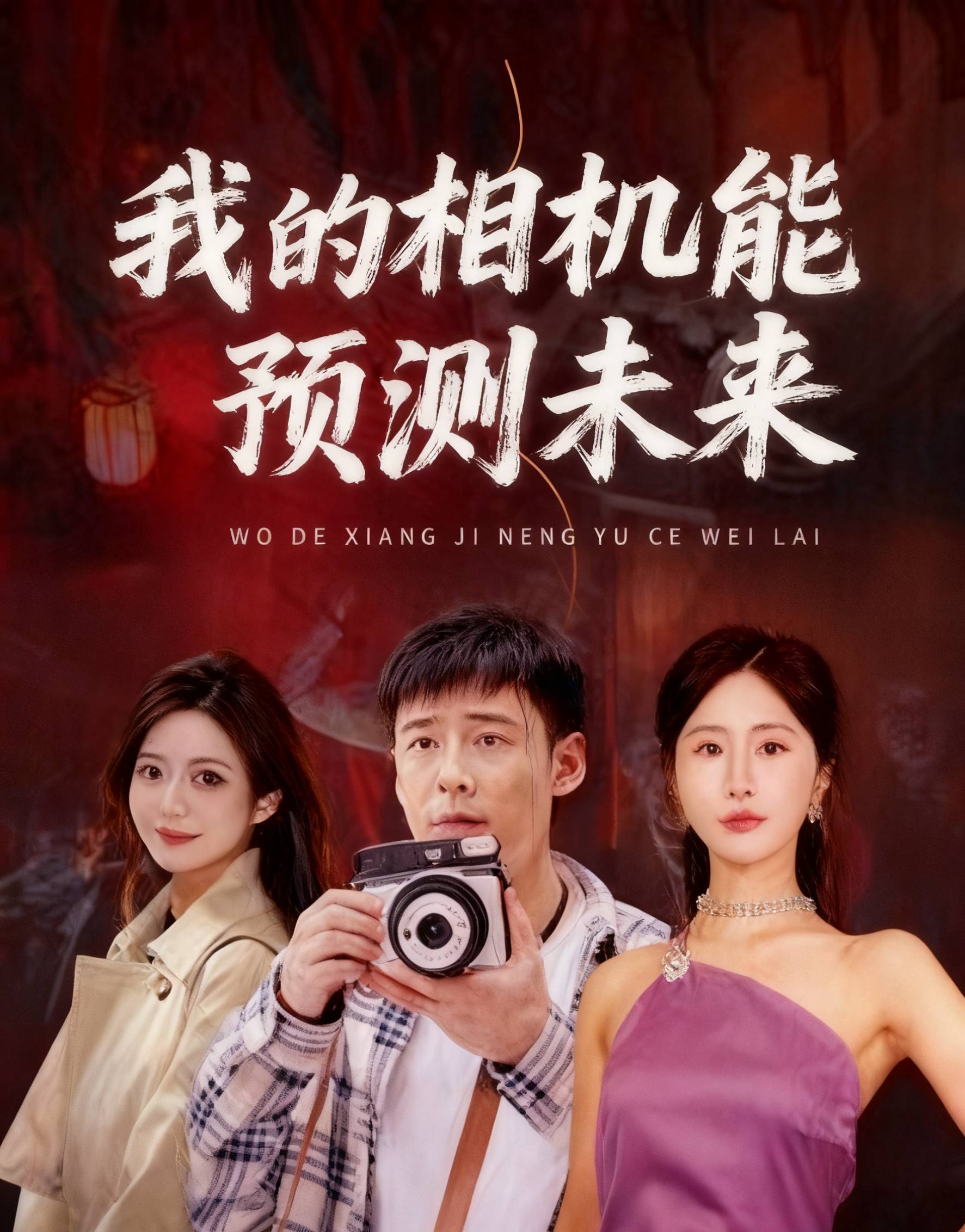 我的相机能预测未来