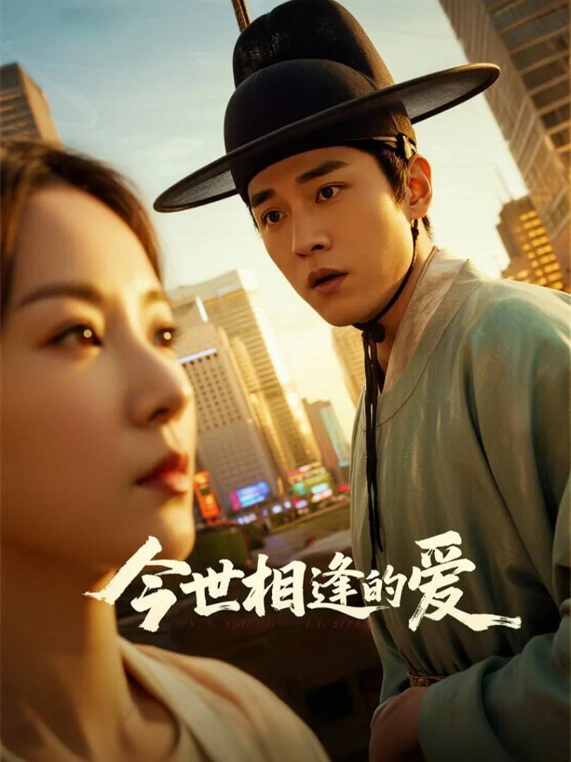 今世相逢的爱