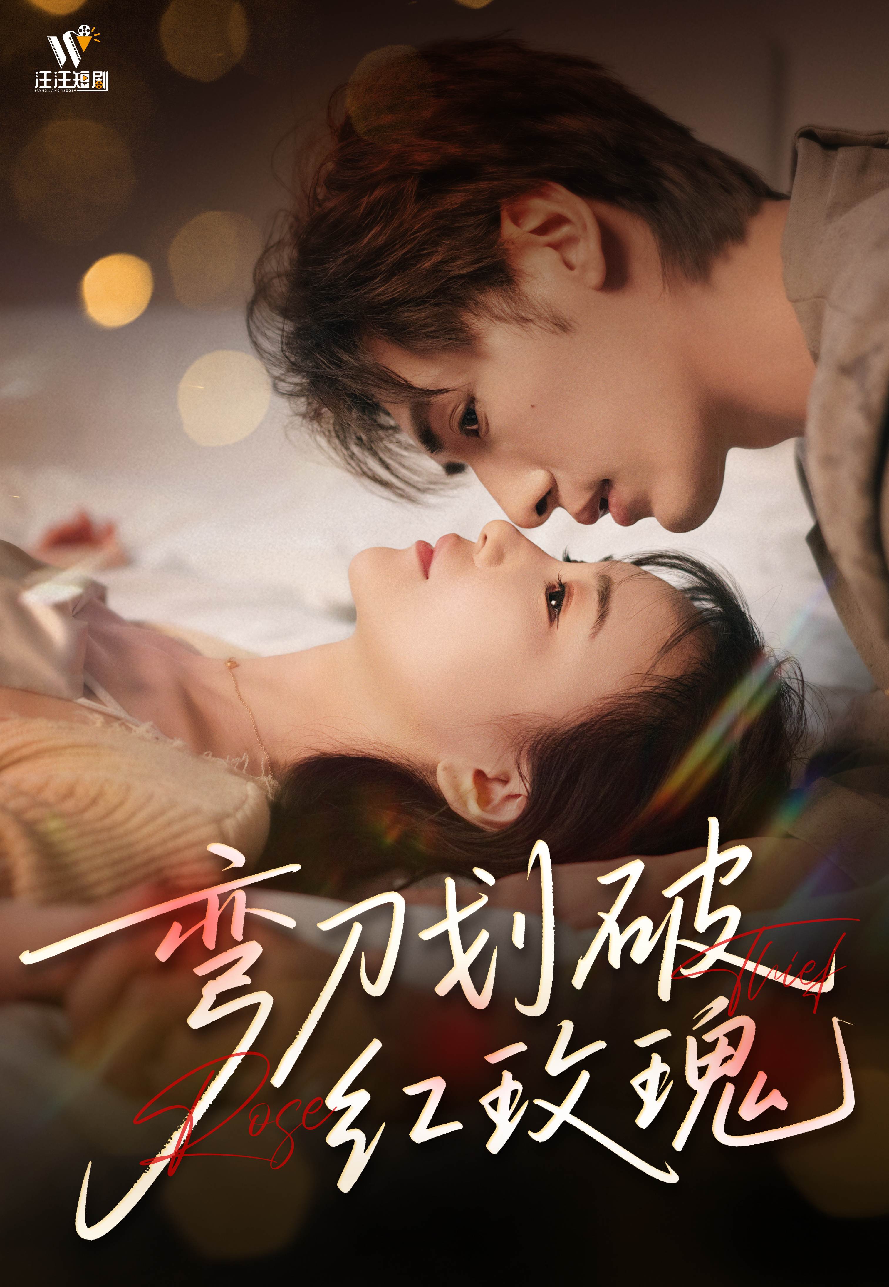 弯刀划破红玫瑰