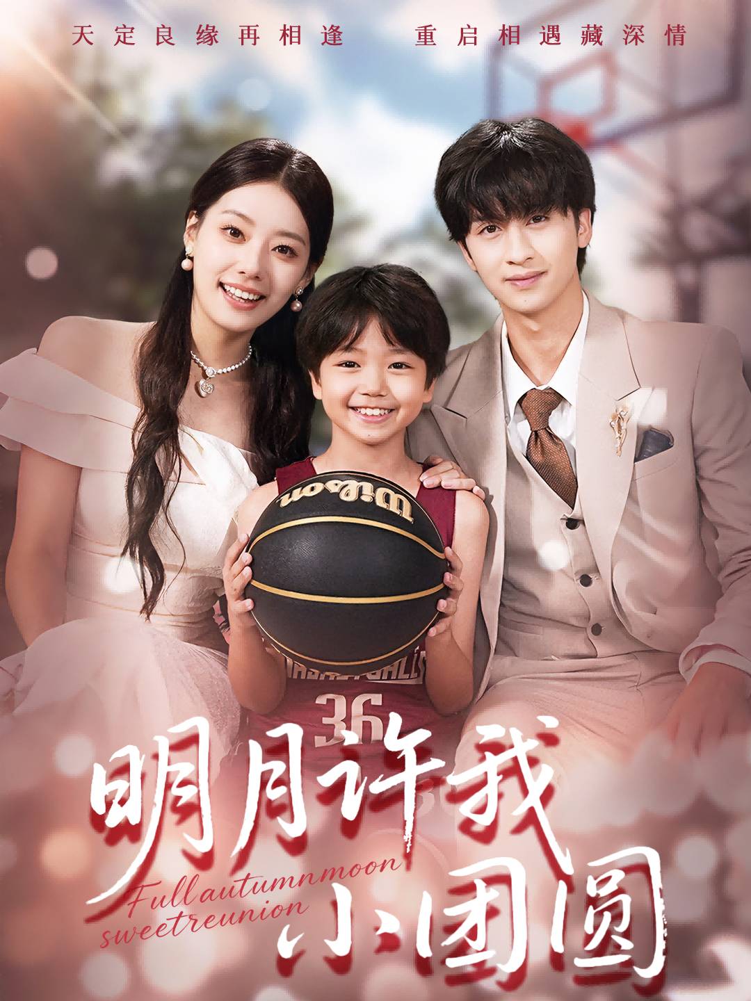 明月许我小团圆