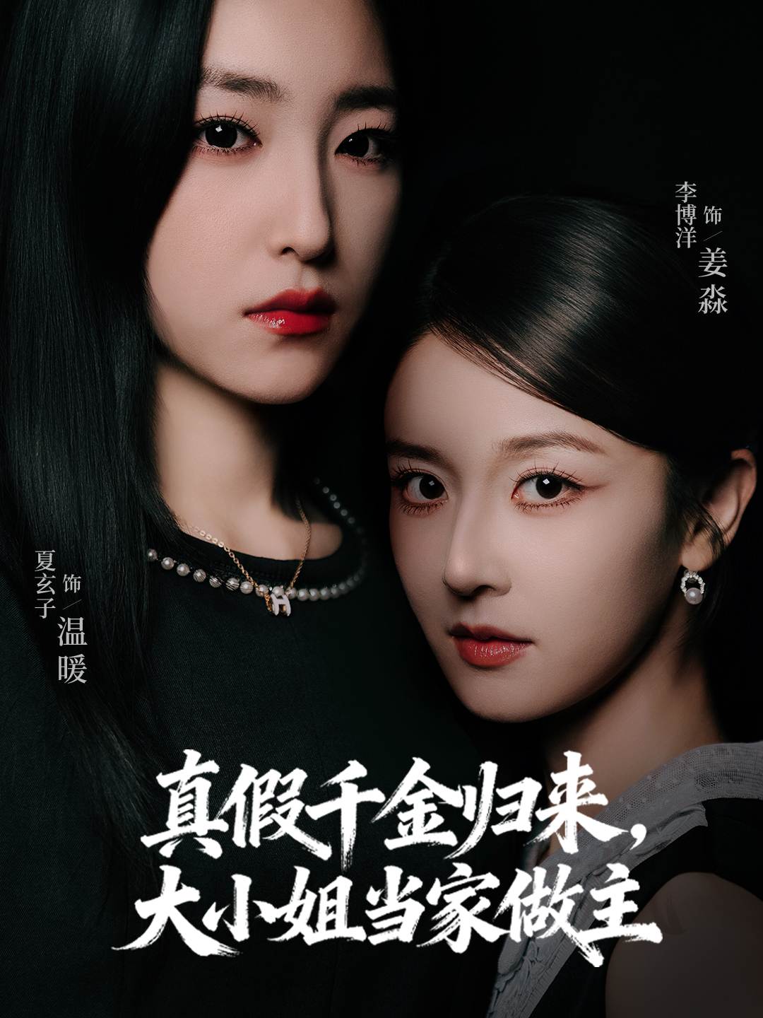 真假千金归来,大小姐当家做主