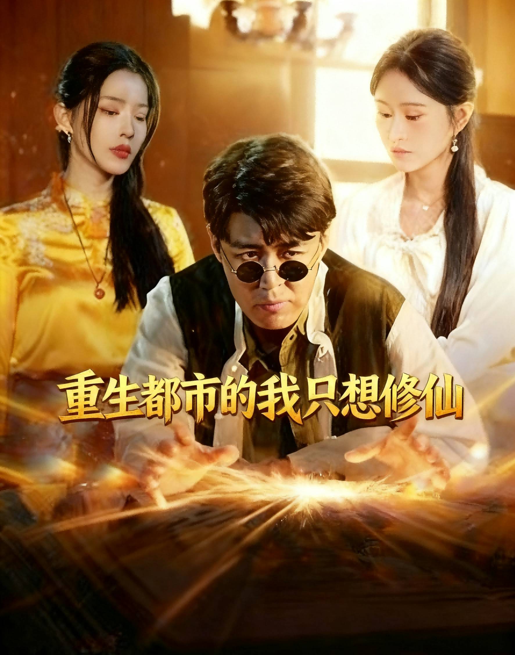 重生都市的我只想修仙