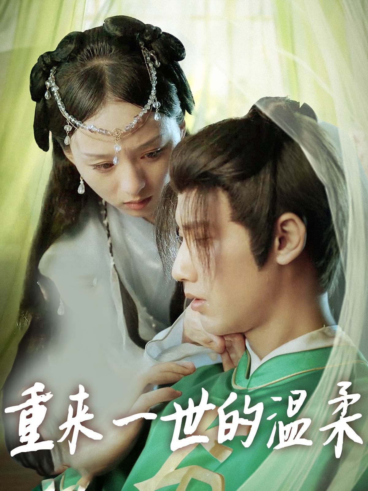 重来一世的温柔