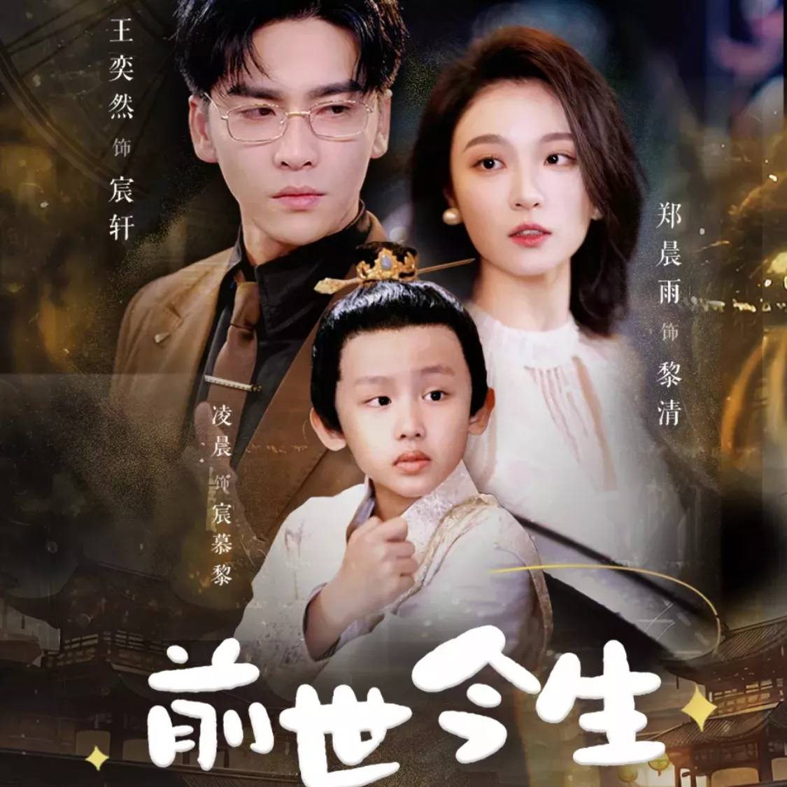 前世今生