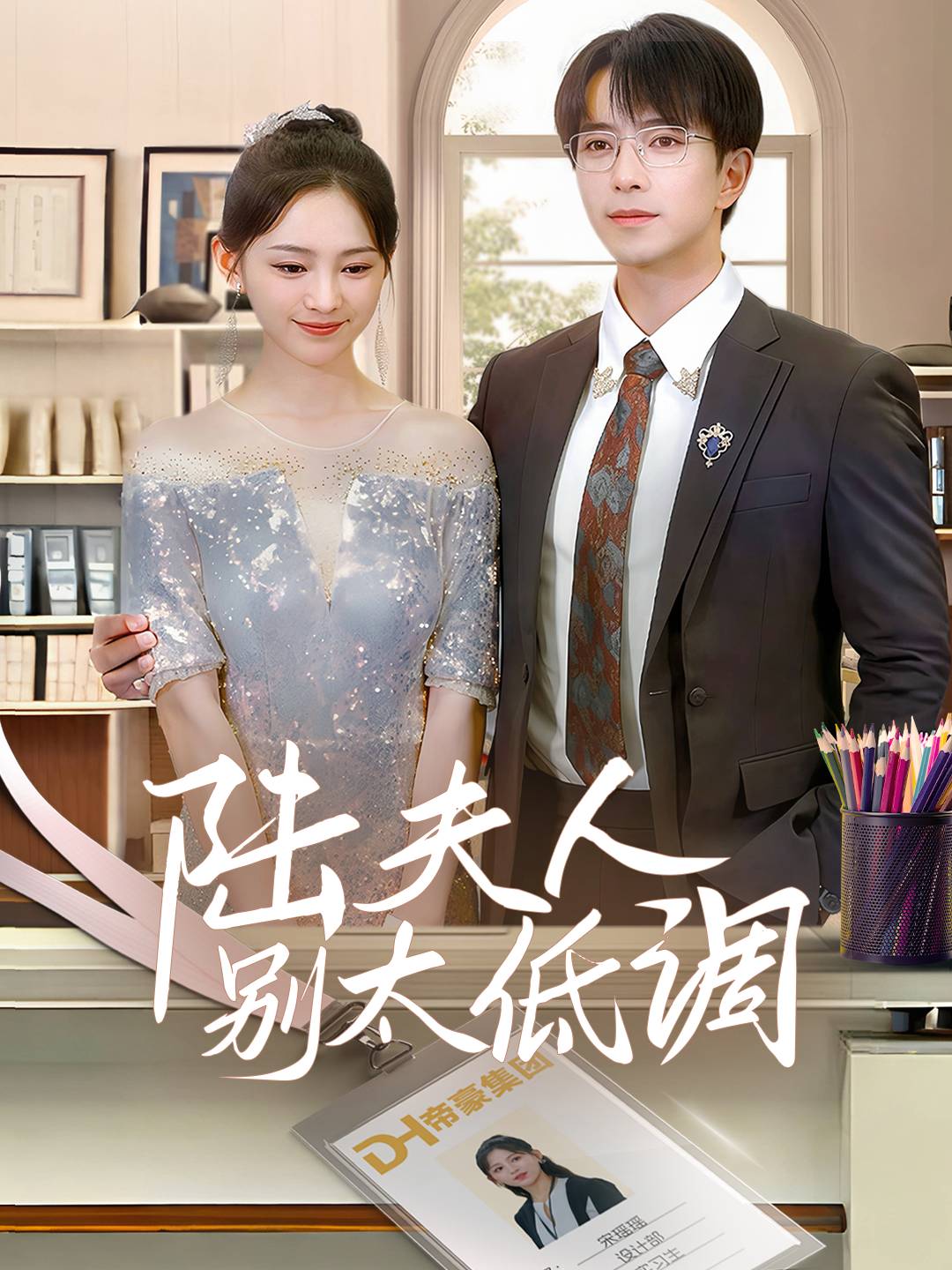 陆夫人别太低调_在线观看