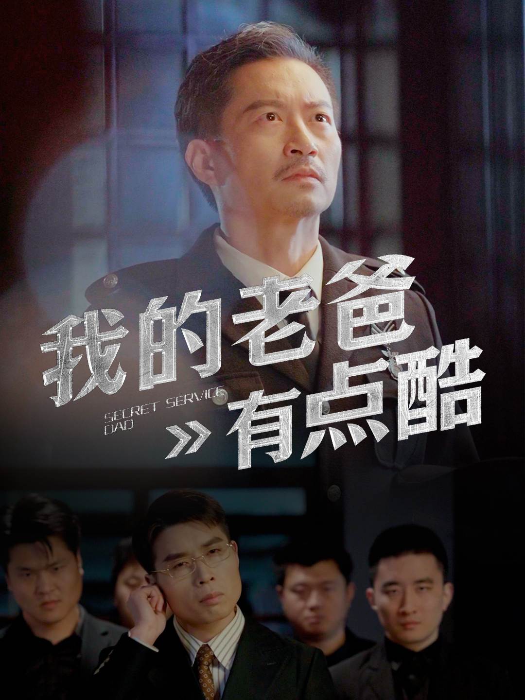 隐龙爹地藏不住