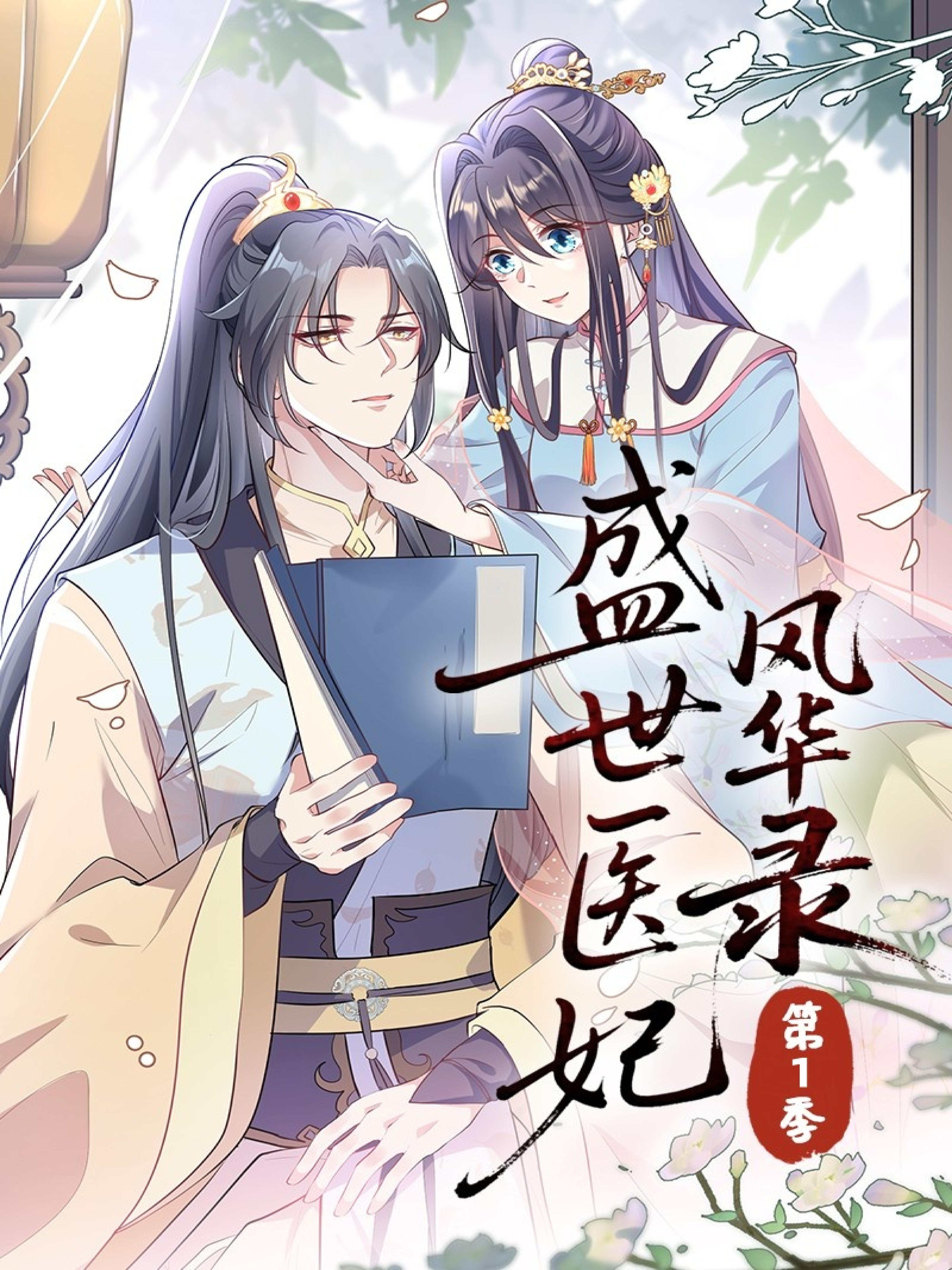 盛世医妃风华录第一季