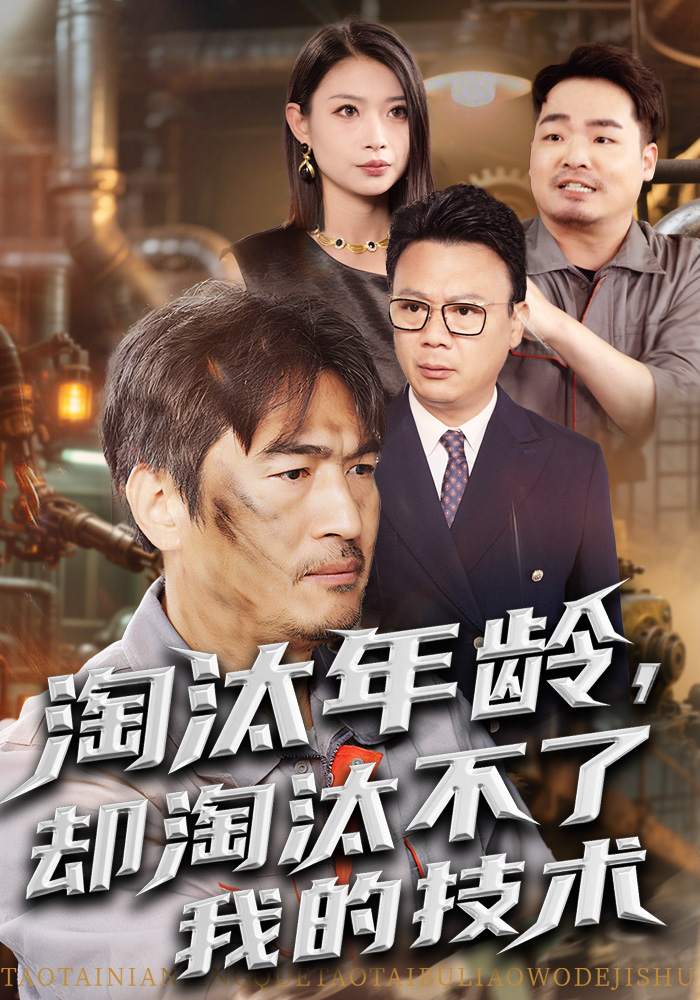 淘汰年龄，却淘汰不了我的技术