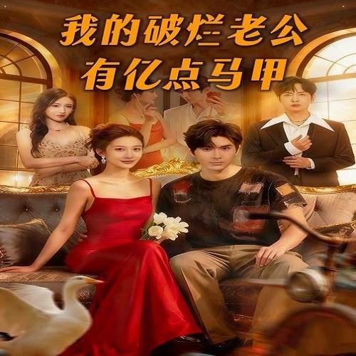我的破烂老公有亿点马甲