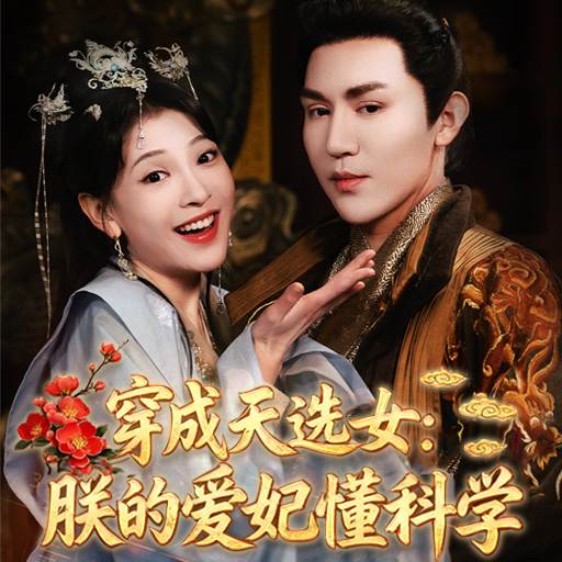 穿成天选女；朕的爱妃懂科学