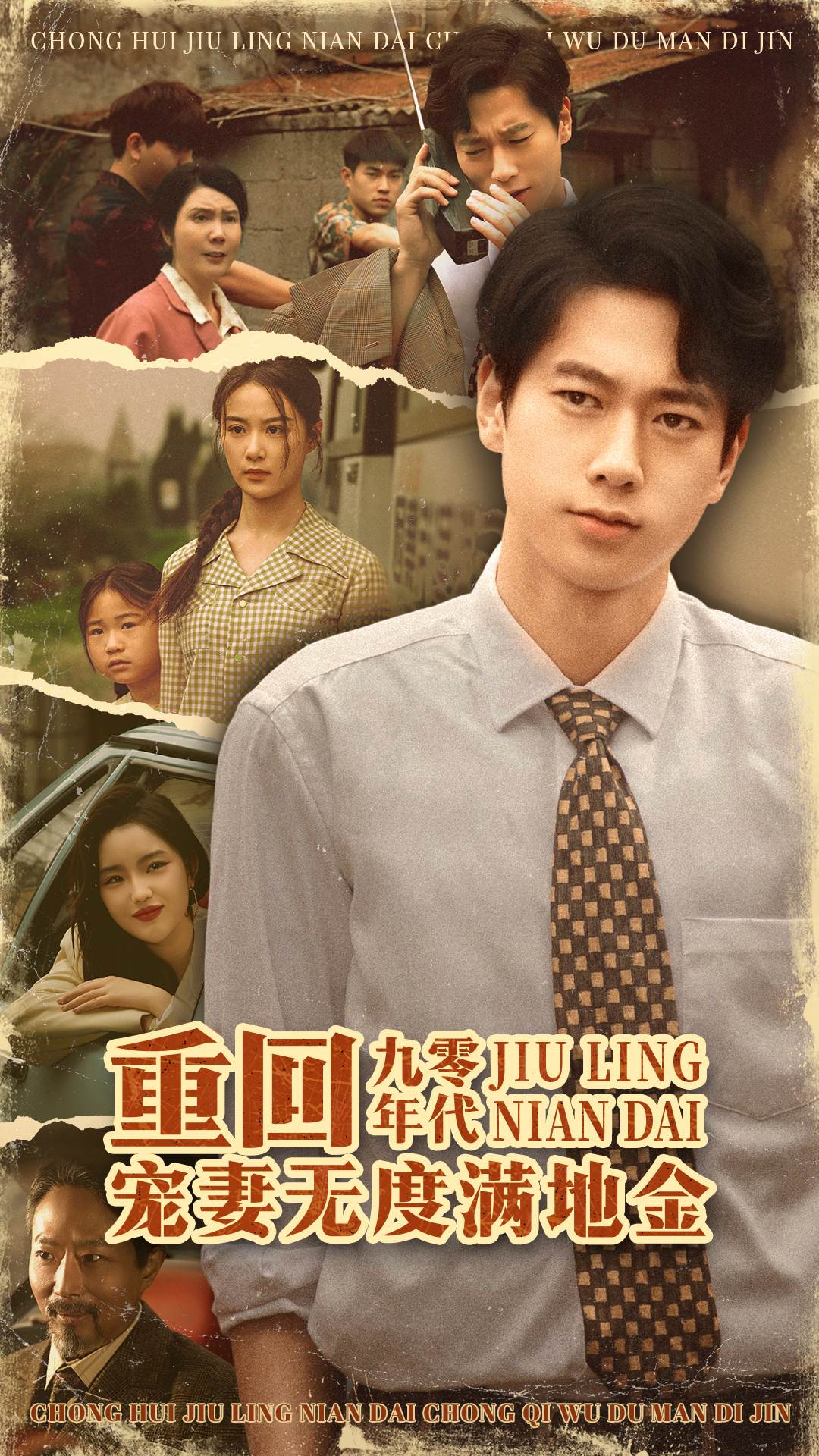 重回九零年代宠妻无度满地金