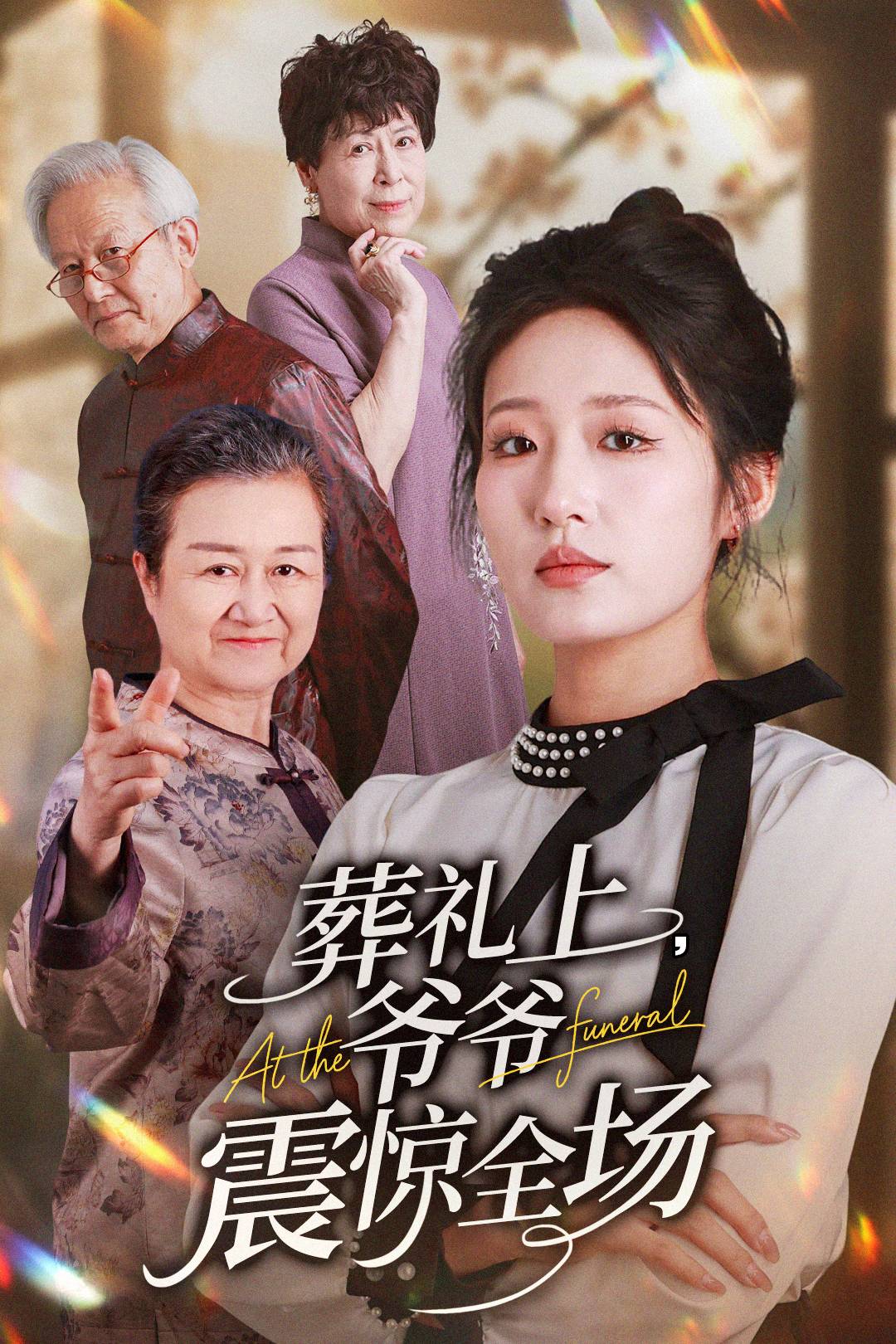 葬礼上，爷爷震惊全场
