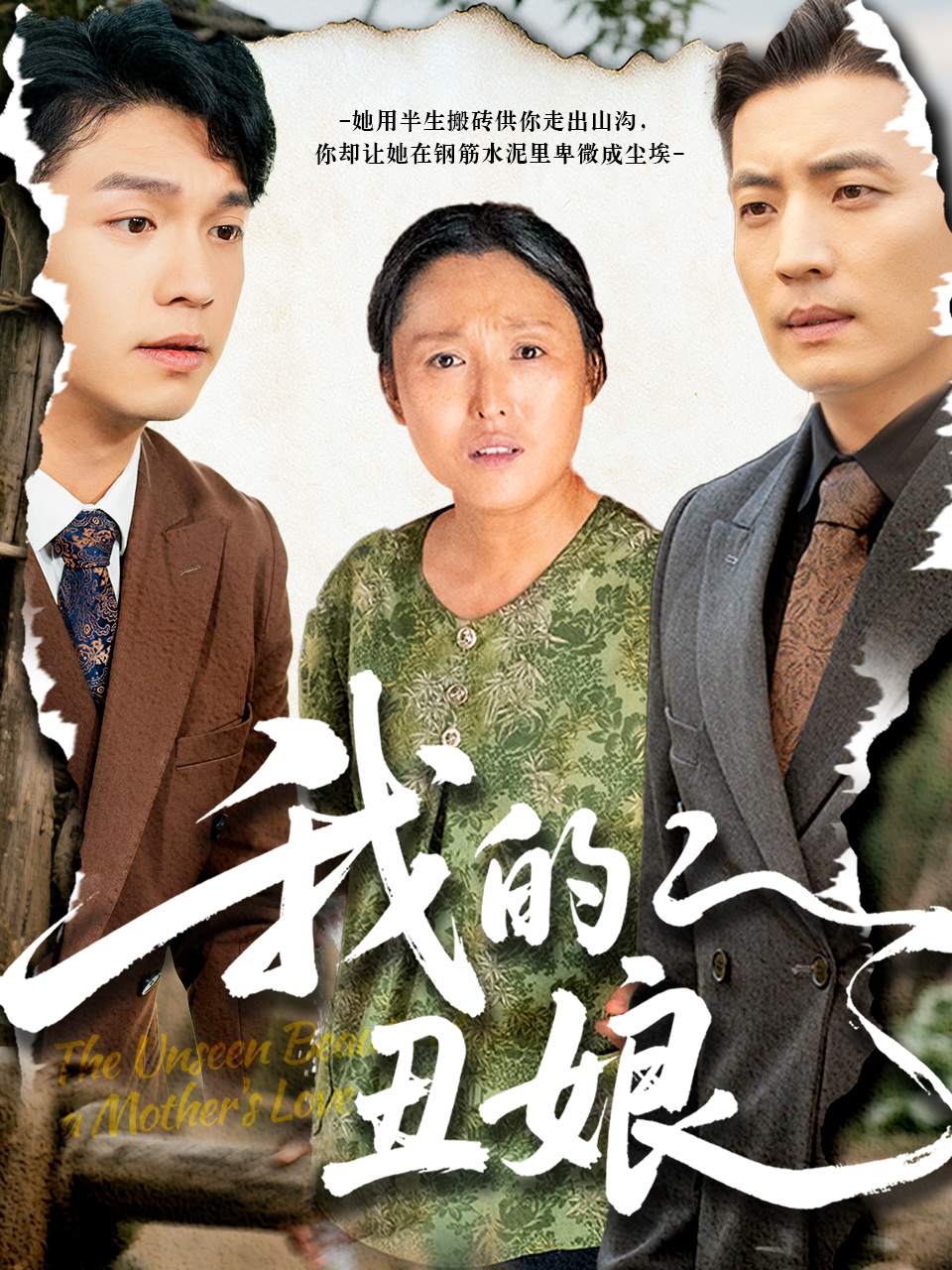 我的丑娘_在线观看